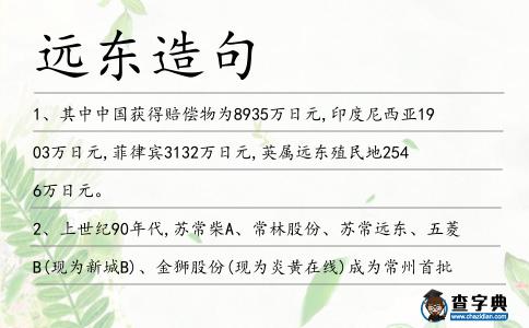遠(yuǎn)東造句