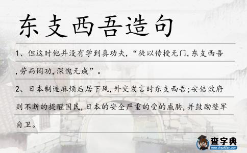 東支西吾造句