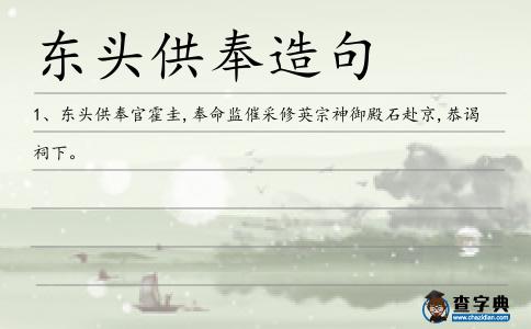 東頭供奉造句