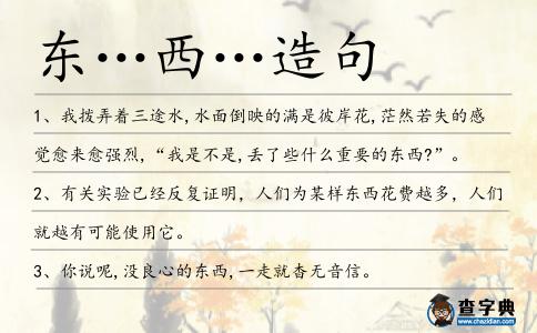 東…西…造句