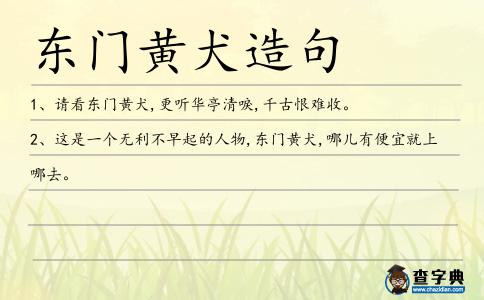東門黃犬造句