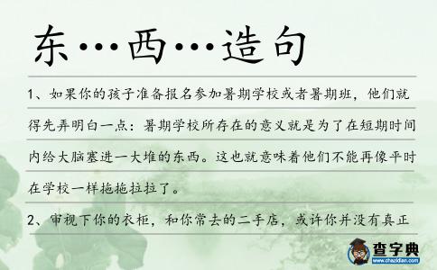 東…西…造句