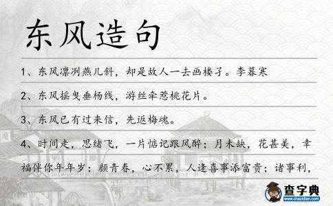 東風造句