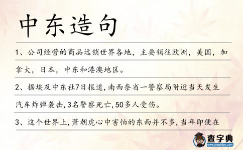 中東造句