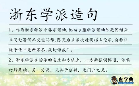 浙東學(xué)派造句