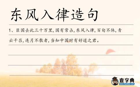 東風入律造句