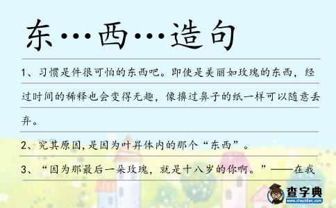 東…西…造句