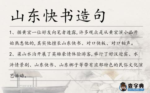 山東快書造句
