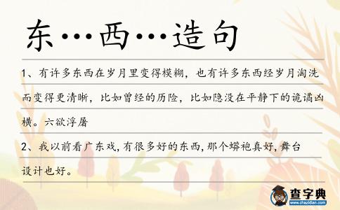 東…西…造句