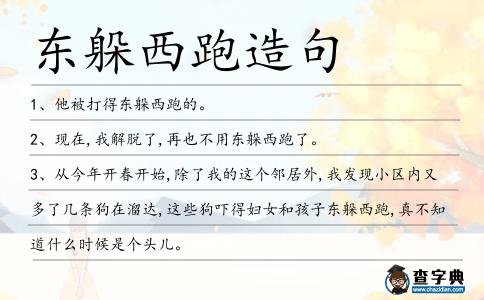 東躲西跑造句