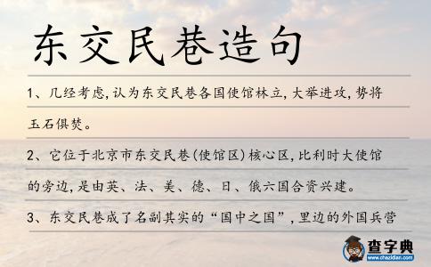 東交民巷造句