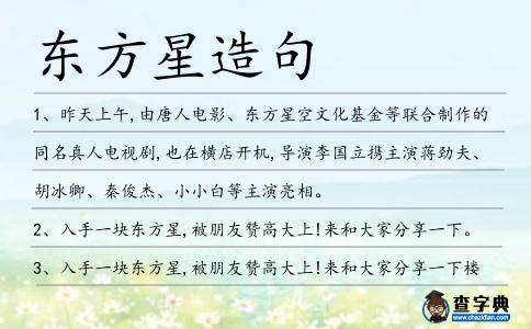 東方星造句