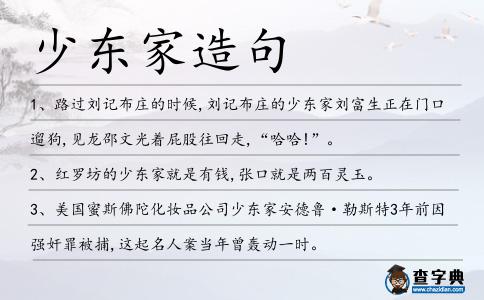 少東家造句