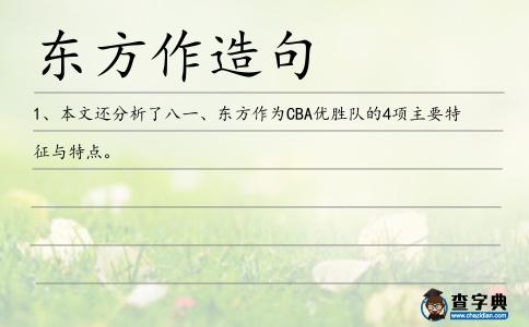 東方作造句