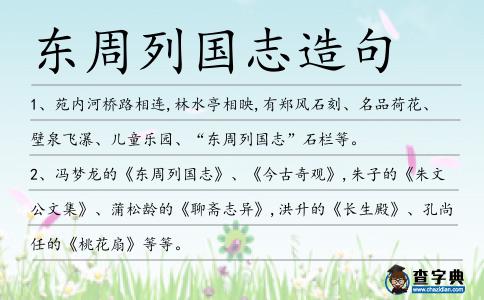 東周列國志造句