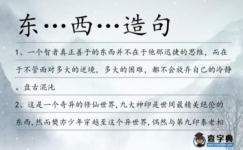 東…西…造句