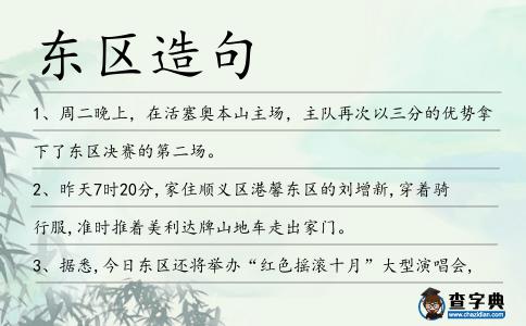東區造句