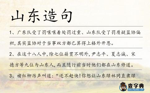 山東造句