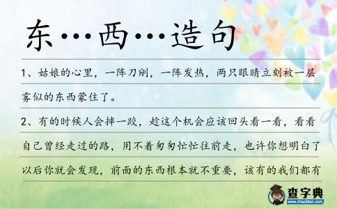 東…西…造句