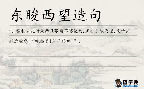 東脧西望造句
