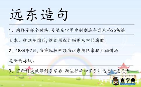 遠(yuǎn)東造句