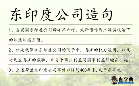 東印度公司造句