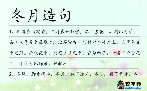 冬月造句