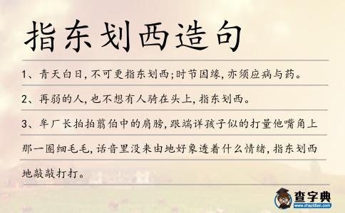 指東劃西造句