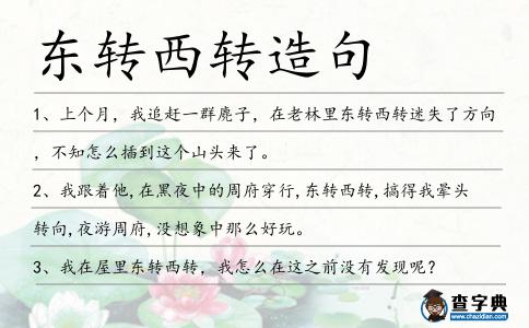 東轉西轉造句