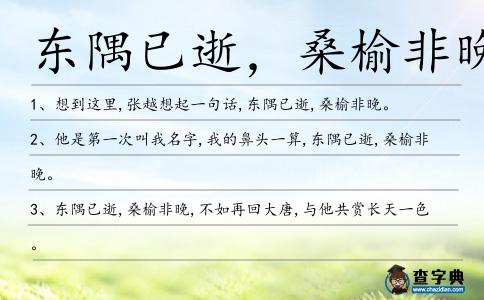 東隅已逝，桑榆非晚造句