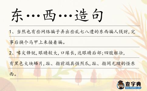 東…西…造句