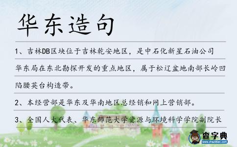 華東造句