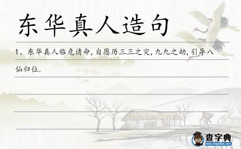 東華真人造句