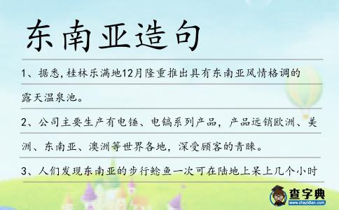 東南亞造句