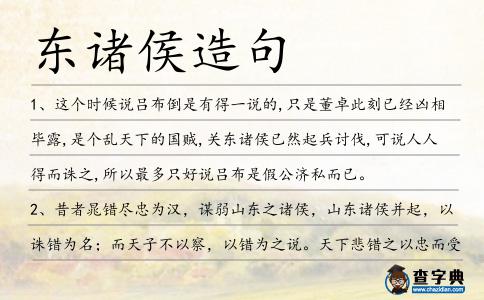 東諸侯造句