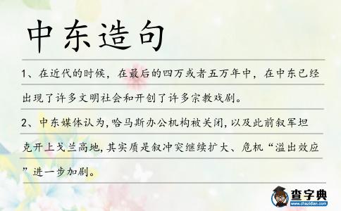 中東造句