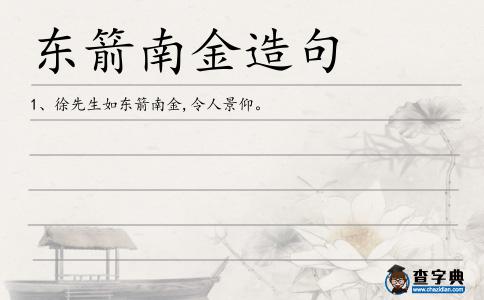 東箭南金造句