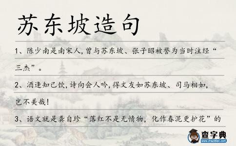 蘇東坡造句