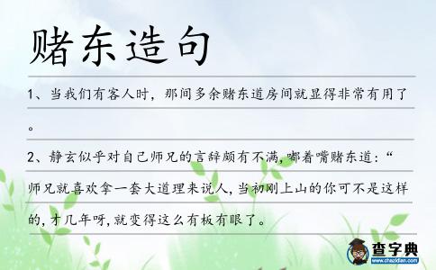 賭東造句