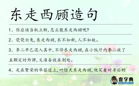 東走西顧造句