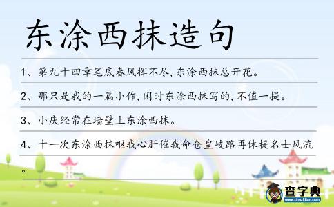 東涂西抹造句