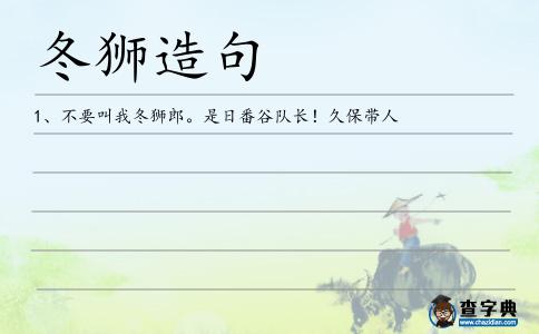冬獅造句