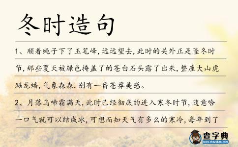 冬時造句