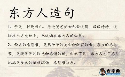 東方人造句