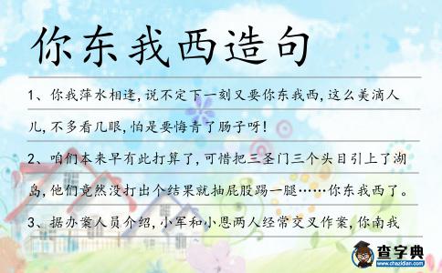 你東我西造句