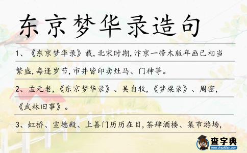 東京夢(mèng)華錄造句