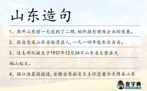 山東造句