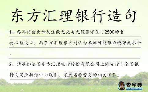 東方匯理銀行造句