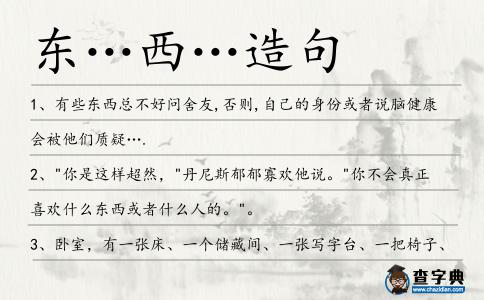 東…西…造句