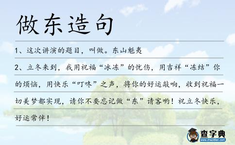 做東造句